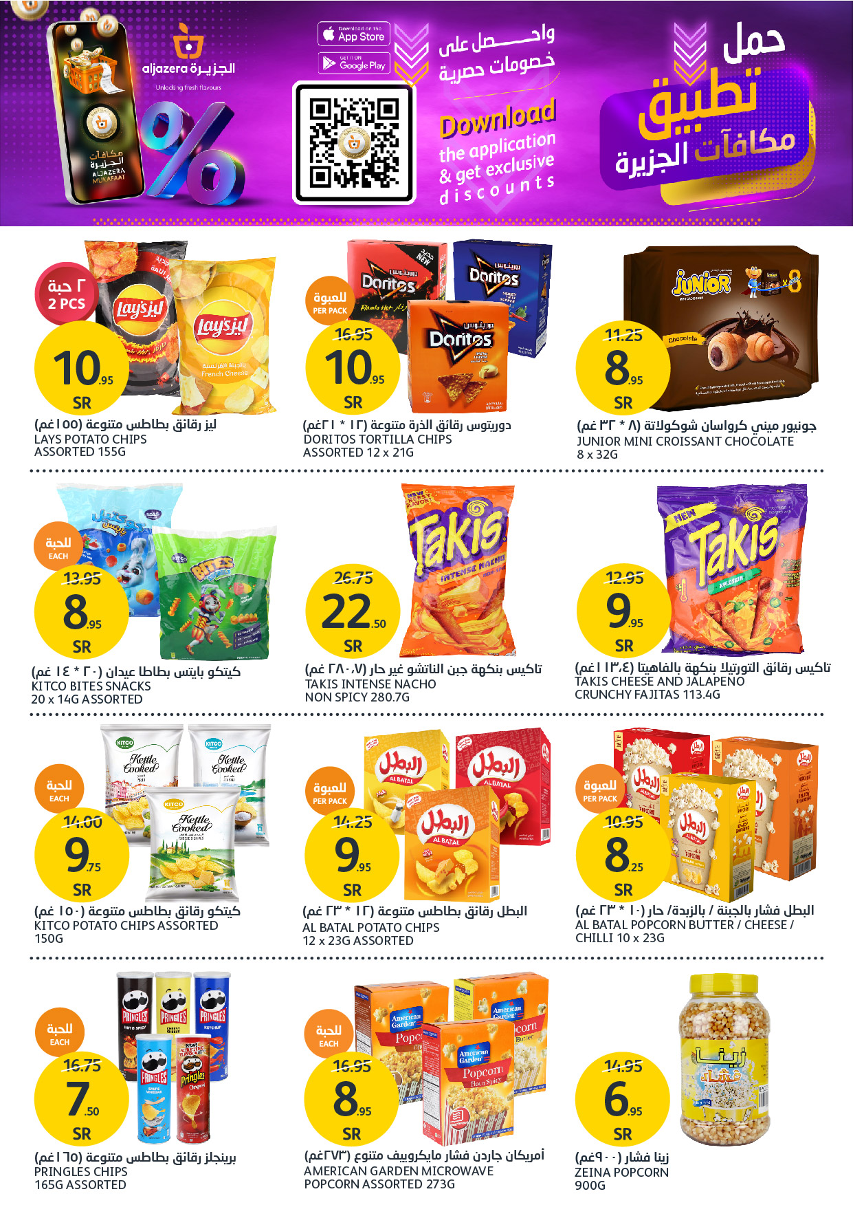 aljazera-markets offers from 27nov to 3dec 2024 عروض أسواق الجزيرة من 27 نوفمبر حتى 3 ديسمبر 2024 صفحة رقم 20